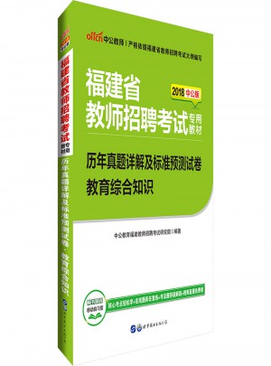 中公版·2018福建省教师招聘考试专用教材：历年真题详解及标准预测试卷教育综合知识