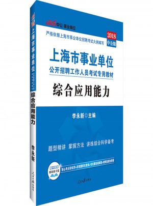 中公版 2018上海市事业单位公开招聘工作人员考试专用教材：综合应用能力图书