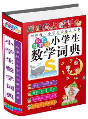 小学生数学词典(彩色图解版)