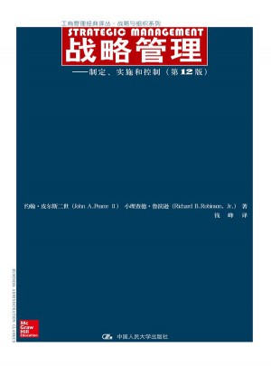 战略管理：制定、实施和控制（第12版）