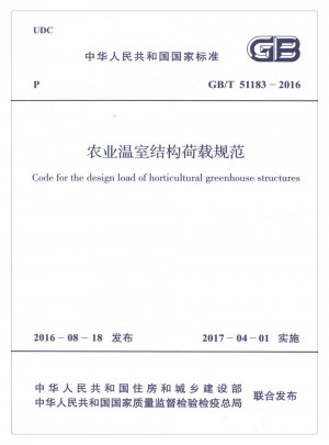农业温室结构荷载规范