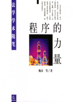 程序的力量：法学学术随笔