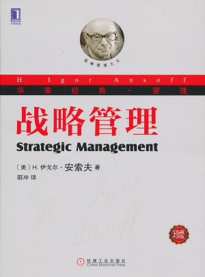 战略管理（珍藏版）图书
