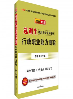 中公版·2018选调生录用考试专用教材：行政职业能力测验