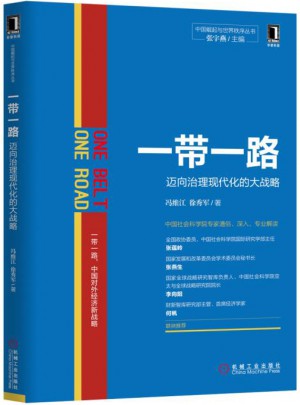 一带一路：迈向治理现代化的大战略