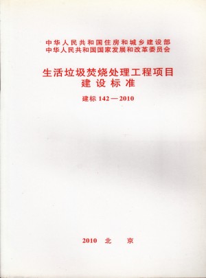 生活垃圾焚烧处理工程项目建设标准
