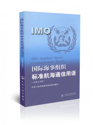 国际海事组织标准航海通信用语(中英文对照)(附光盘)图书