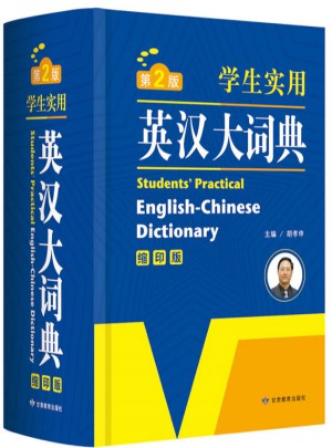 学生实用英汉大词典图书