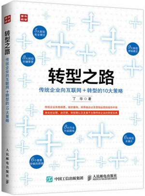 转型之路：传统企业向互联网＋转型的10大策略
