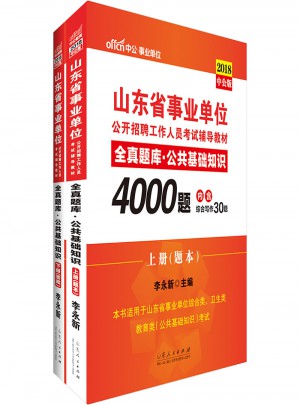 中公版 2018山东省事业单位公开招聘工作人员考试辅导教材：全真题库公共基础知识