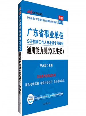 中公版 2017广东省事业单位公开招聘工作人员考试专用教材：通用能力测试(卫生类)