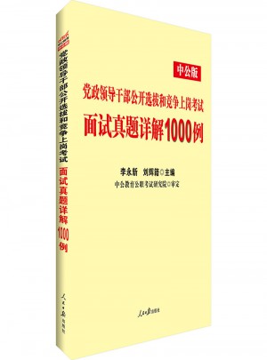 中公党政领导干部公开选拔和竞争上岗考试面试真题详解1000例图书