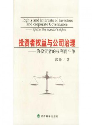 投资者权益与公司治理：为投资者的权利而斗争图书
