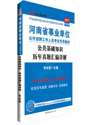 中公版·2017河南省事业单位公开招聘工作人员考试专用教材：公共基础知识历年真题汇编详解