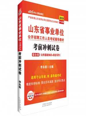 2018山东省事业单位公开招聘工作人员考试辅导教材 考前冲刺试卷(中公版)