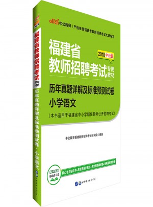 中公版·2018福建省教师招聘考试专用考试：历年真题详解及标准预测试卷小学语文