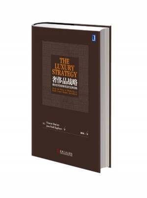 奢侈品战略(揭秘世界级奢侈品的品牌战略)