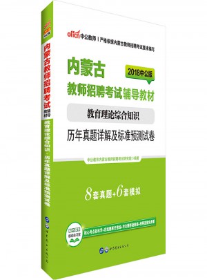 中公版·2018内蒙古教师招聘考试辅导教材：教育理论综合知识历年真题详解及标准预测试卷