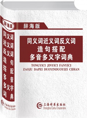 辞海版同义词近义词反义词造句搭配多音多义字词典