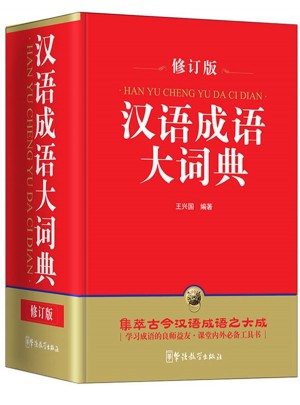 汉语成语大词典(修订版)(32开)