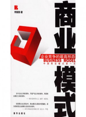 商业模式：企业竞争的较高形态