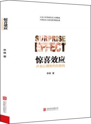 惊喜效应 : 开启心理契约的密码