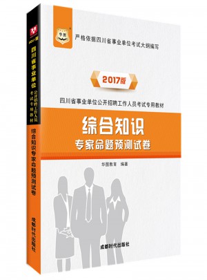 华图2017四川省事业单位公开招聘工作人员考试专用教材图书