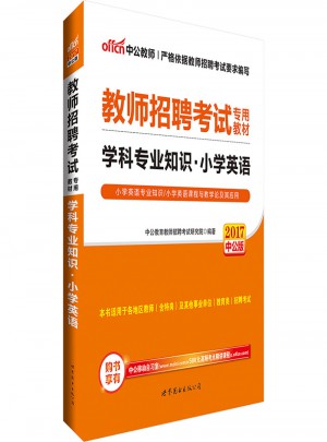 中公版·2017教师招聘考试专用教材：学科专业知识小学英语