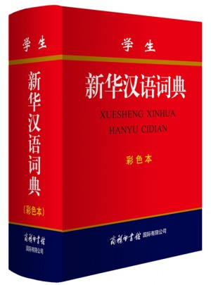 学生新华汉语词典 (彩色本)