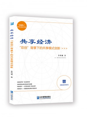 共享经济:“双创”背景下的共享模式创新