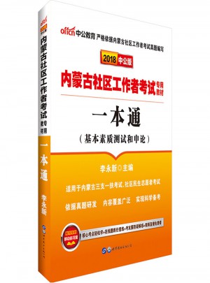 中公版·2018内蒙古社区工作者考试专用教材：一本通