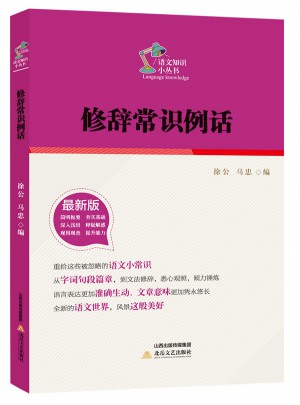 语文知识小丛书：修辞常识例话