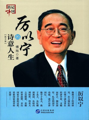 厉以宁的诗意人生：图文版
