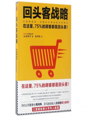 回头客战略(交易额越高流量成本越低的经营模式)