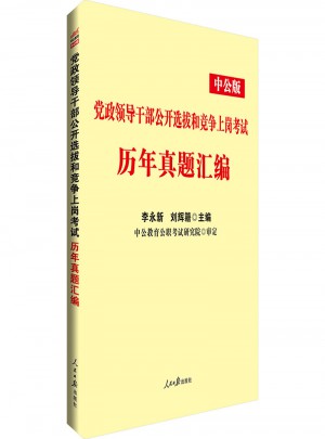 中公版 党政领导干部公开选拔和竞争上岗考试：历年真题汇编