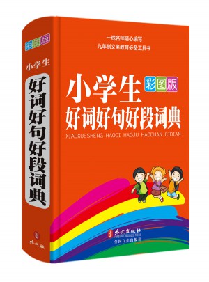 小学生好词好句好段词典(32开彩图版)