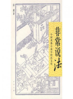 非常说法：中国戏曲小说中的法文化图书
