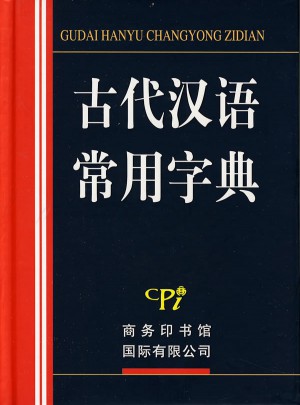 古代汉语常用字典图书