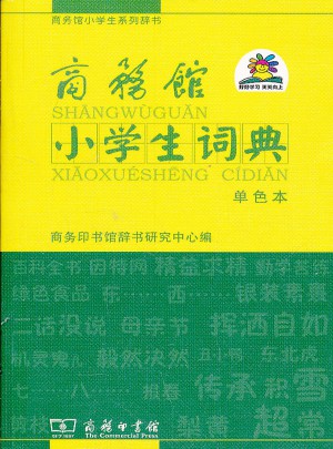 商务馆小学生词典(单色本)