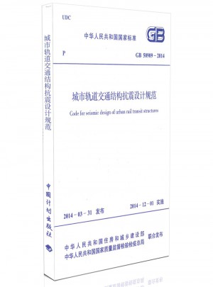 2014 城市轨道交通结构抗震设计规范