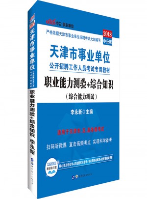 中公版 2018天津市事业单位公开招聘工作人员考试专用教材：职业能力测验 综合知识图书