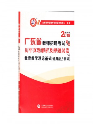 山香2018广东省教师招聘考试押题试卷·教育教学理论基础