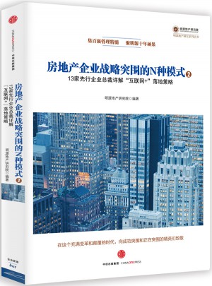 房地产企业战略突围的N种模式图书