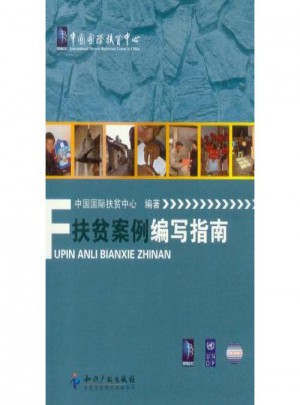 扶贫案例编写指南