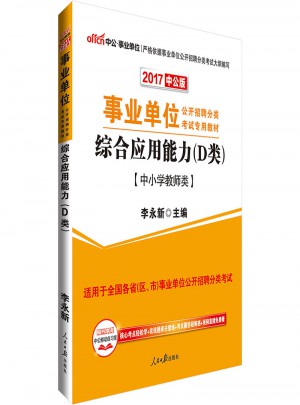 中公版 2017事业单位公开招聘分类考试专用教材：综合应用能力(D类)