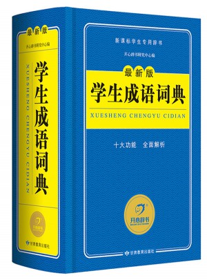 学生成语词典（近期版）