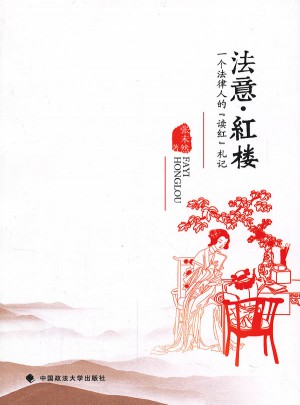 法意·红楼：一个法律人的“读红”札记