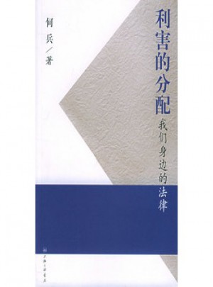 利害的分配：我们身边的法律