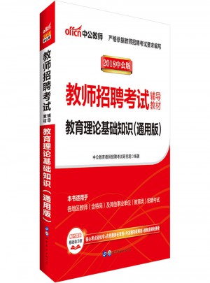 中公2018教师招聘考试辅导教材教育理论基础知识（通用版）