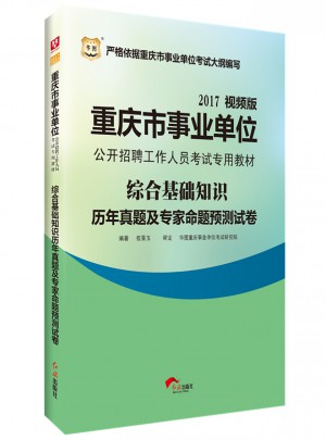 华图2017重庆市事业单位公开招聘工作人员考试专用教材：综合基础知识历年真题及专家命题预测试卷